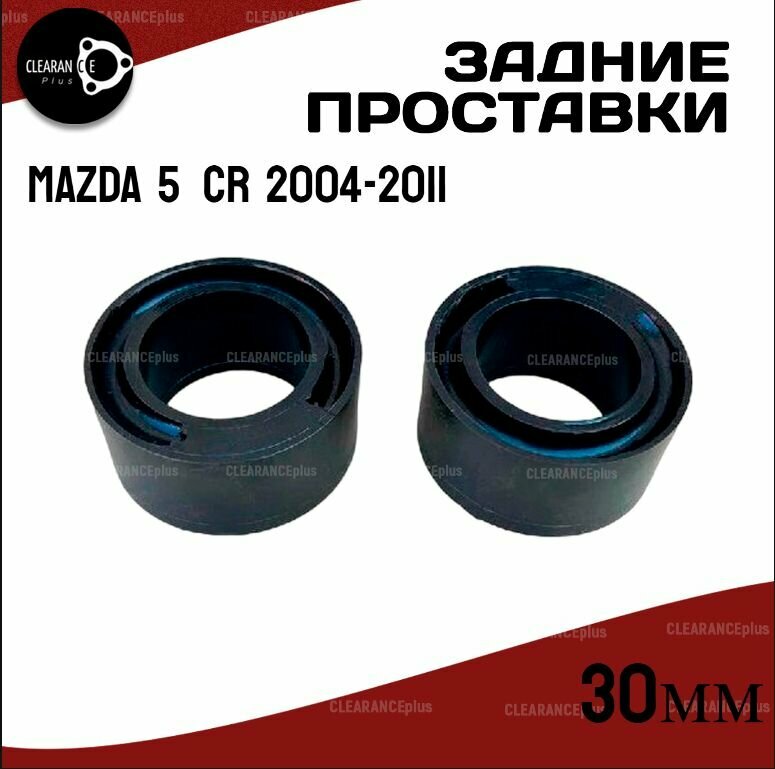 Проставки задних пружин Mazda 5 (CR) 2004-2011 полиуретан 30мм, для увеличения клиренса 2 шт. Clearance plus