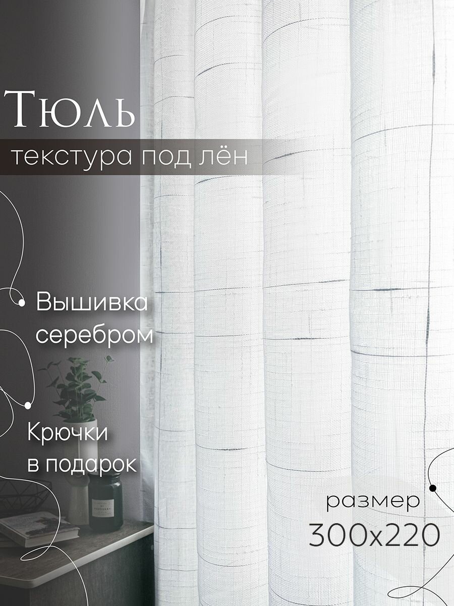 Тюль лён " Вышивка серебро"в спальню; гостинную; кухню; столовую; детскую; высота 220см ширина 300см