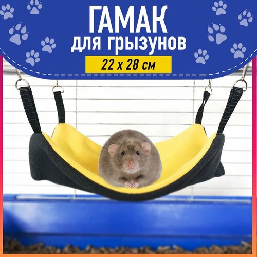 Гамак для Дегу, Крыс, Морских Свинок, Песчанок и Грызунов, 22x28 см