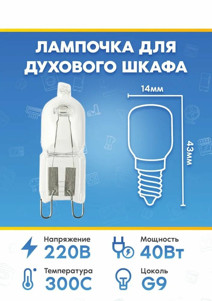 Галогенная лампочка (40Вт, 220В, G9) для духового шкафа IGNIS (игнис)