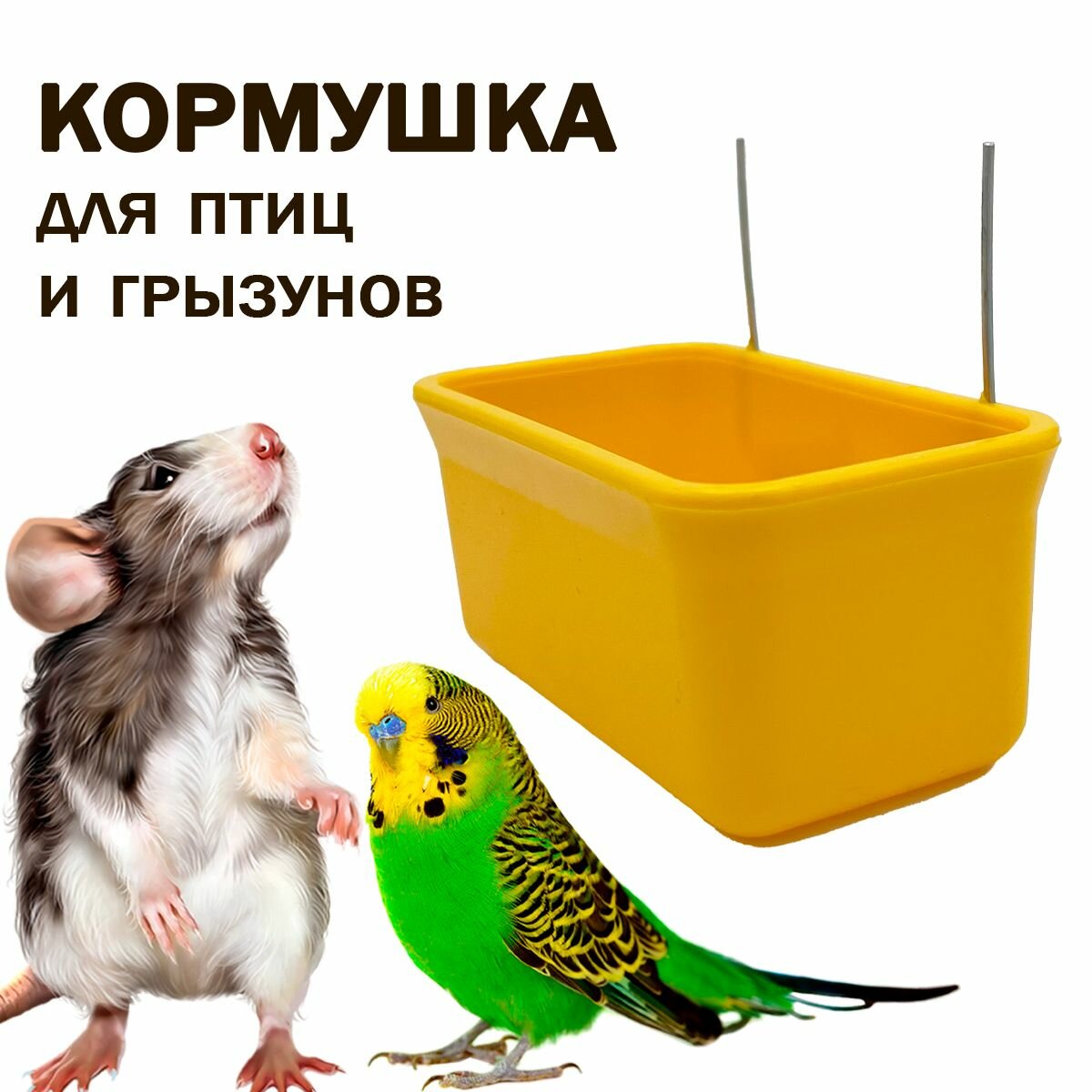 Кормушка для попугаев 150 мл желтая