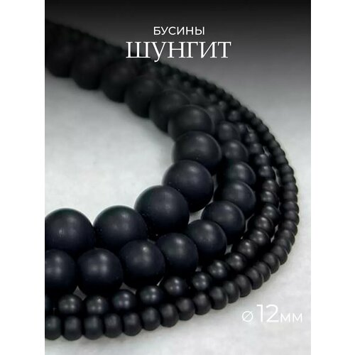 Шунгит 12мм синтетический камень бусины для рукоделий