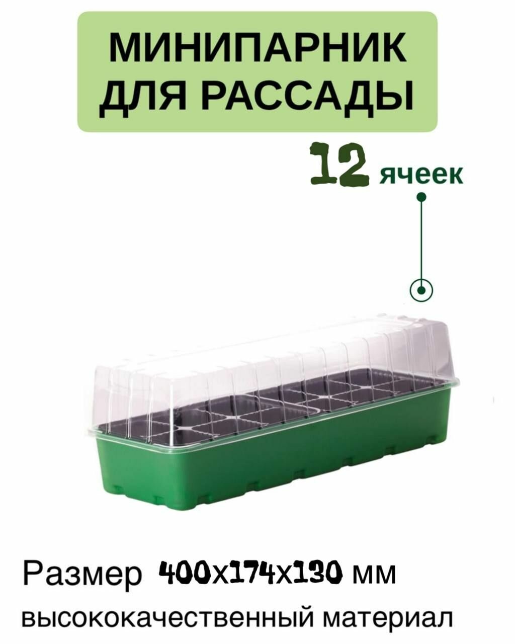 Набор для рассады, минипарник 12 горшков с поддоном и крышкой 400х174х130мм