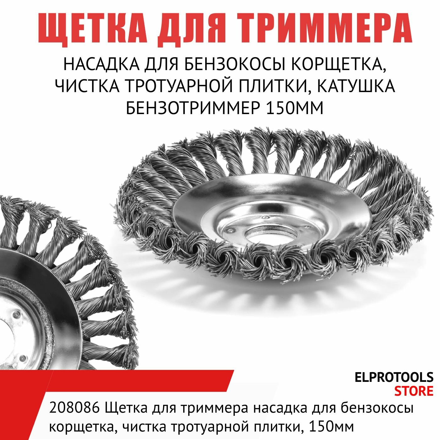 208086 Щетка для триммера насадка для бензокосы корщетка, чистка тротуарной плитки, катушка бензотриммер 150мм