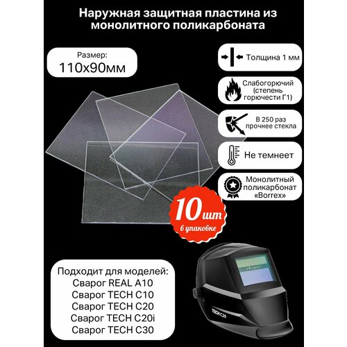 фото Пластина защитная для сварочной маски (поликарбонат) 110х90 10 шт. в упаковке ксм