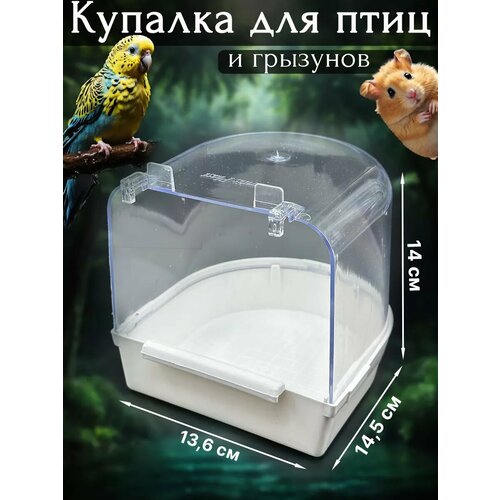 Купалка, ванночка для птицы, попугая, грызуна