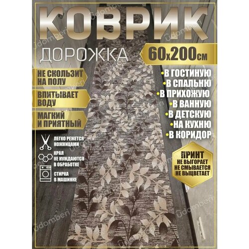 фото Дорожка ковровая 60х200 в коридор ванную кухню зал гостинную promonova