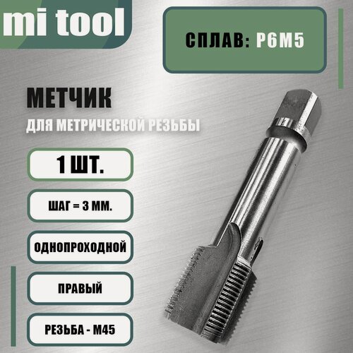 Изображение товара Метчик м/р М 45х3,0 шт