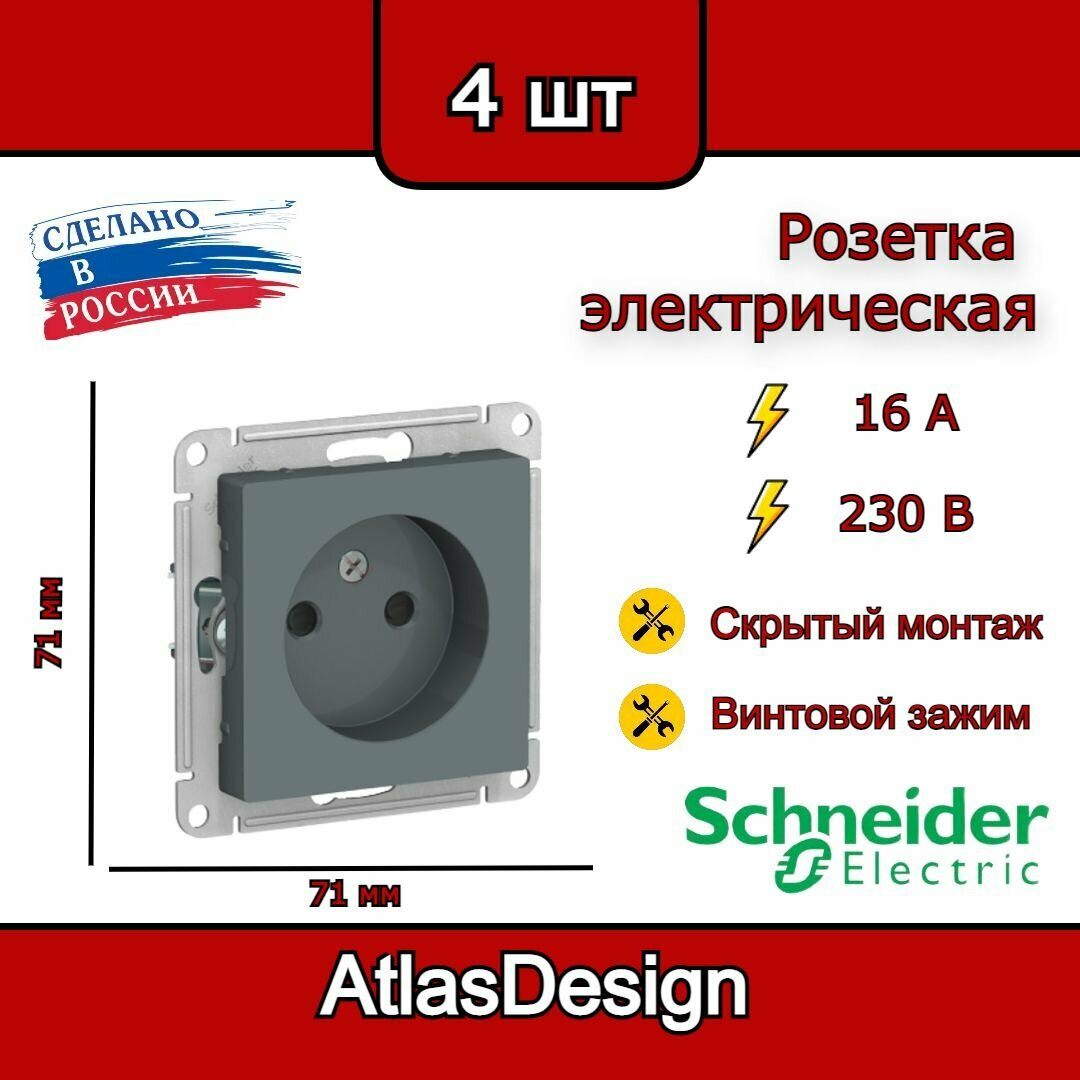 Розетка без заземления, со шторками, грифель Schneider Electric AtlasDesign (комплект 4шт)