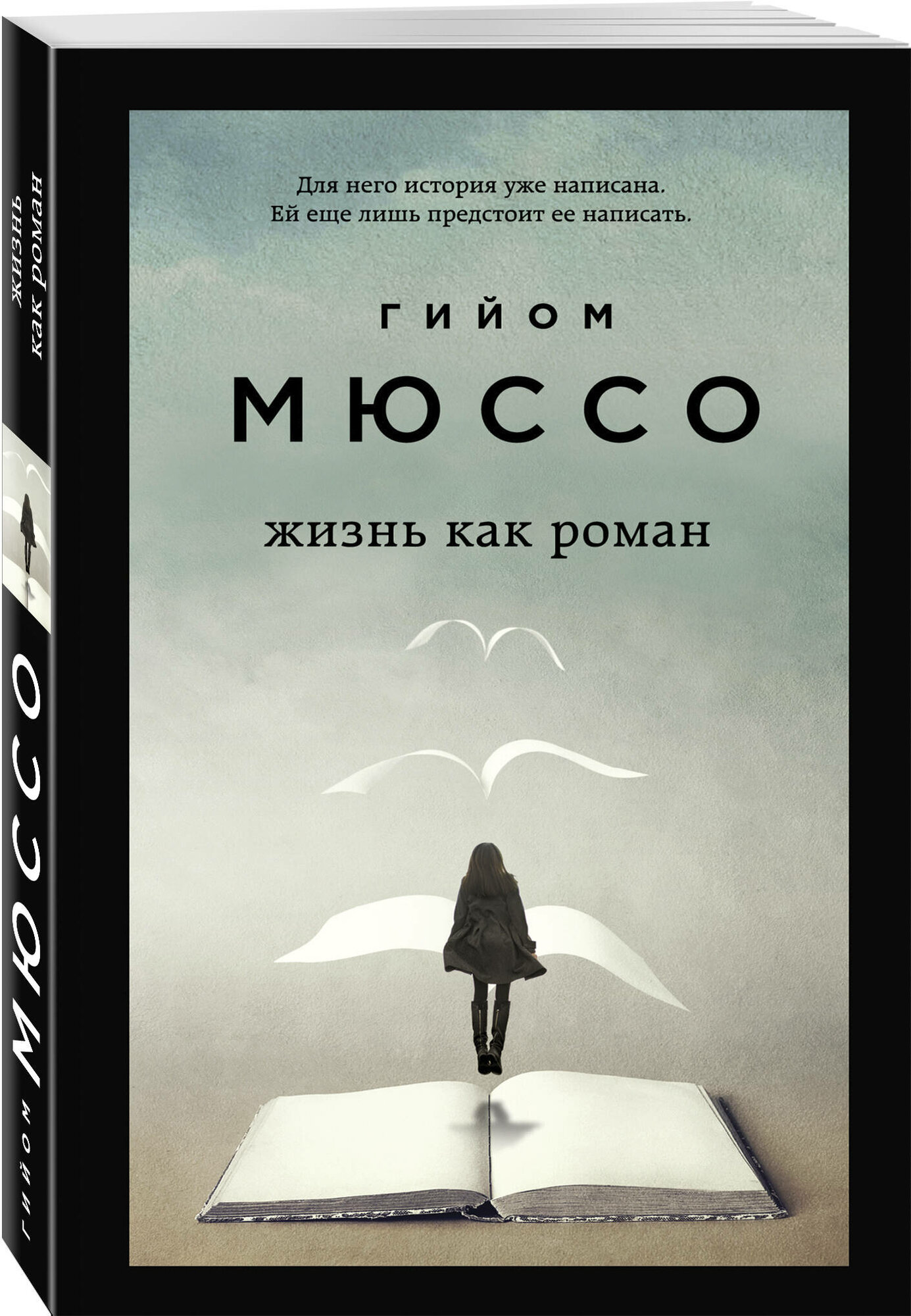 Мюссо Г. Комплект из 3-х книг (Завтра + Жизнь как роман + Сентрал-парк)