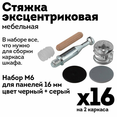 Эксцентриковая стяжка для мебели, набор М6 для панелей 16мм, черный-серый, 16 шт.