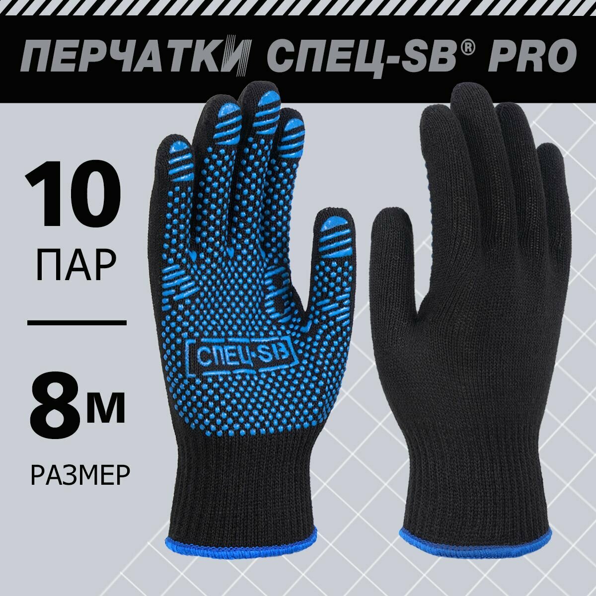 Перчатки ХБ хозяйтсвенные рабочие строительные с ПВХ покрытием "PRO" спец-sb, 10 пар