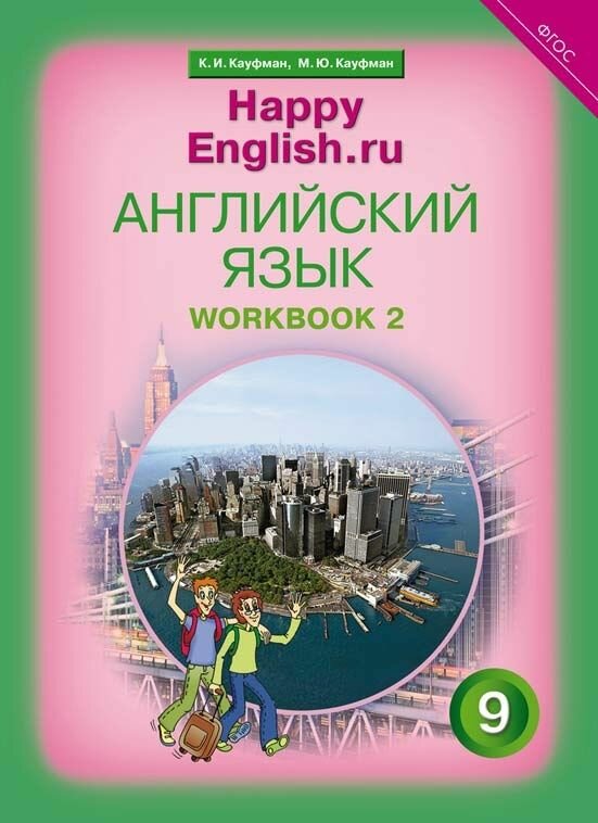 Английский язык. 9 класс. Счастливый английский. ру/Happy English.ru. Рабочая тетрадь № 2