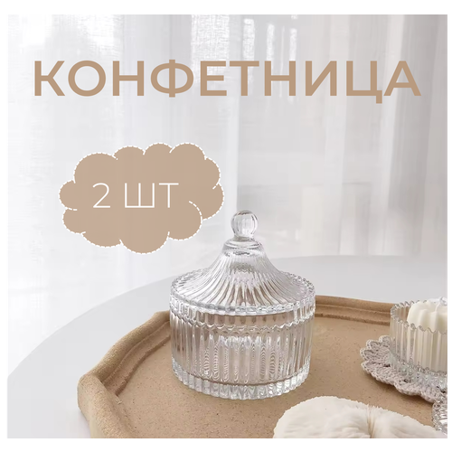 Конфетница с крышкой стеклянная набор 2шт сахарница