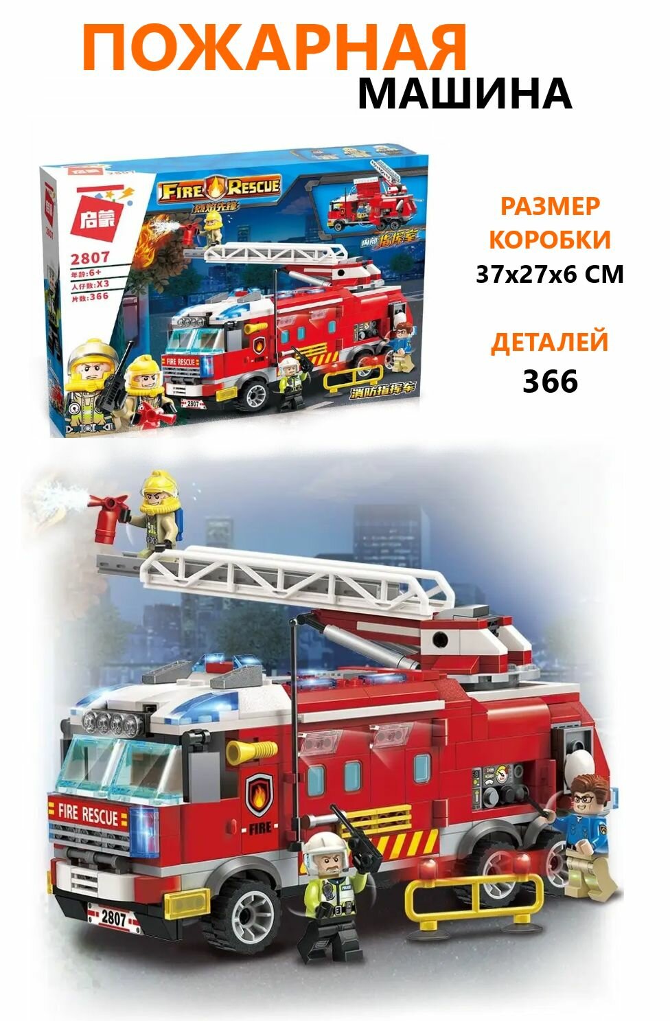 Конструктор развивающий Пожарная машина 366 детали