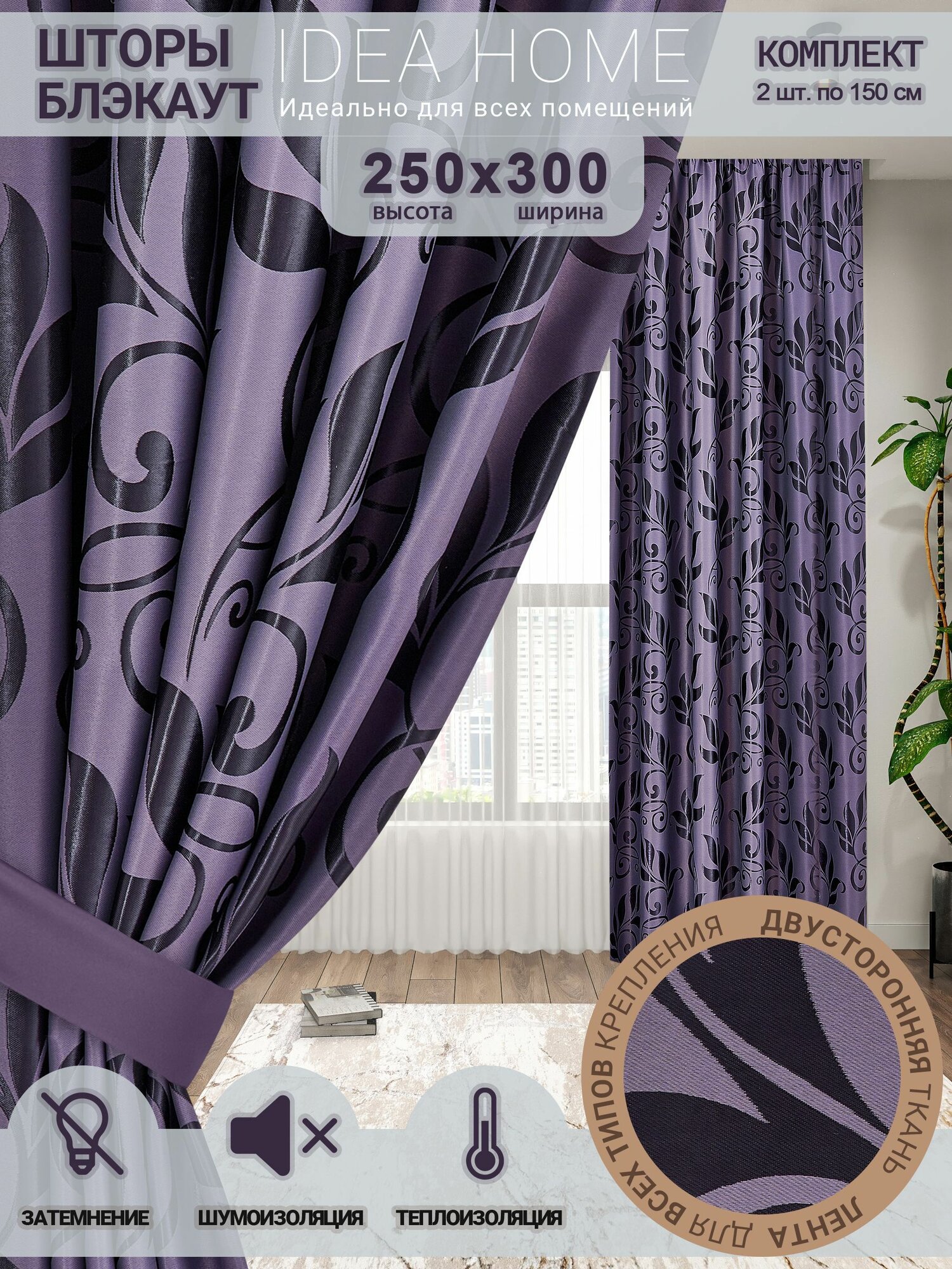 Комплект штор из 2 шт по 150 см блэкаут/ blackout IDEA HOME светозащитные для комнаты , кухни , спальни , гостиной и дачи 300*250 см , двусторонние , фиолетовый