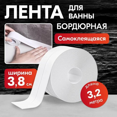 Бордюрная лента самоклеящаяся белая для ванной, кухни, гибкий плинтус, 3,8х320 см