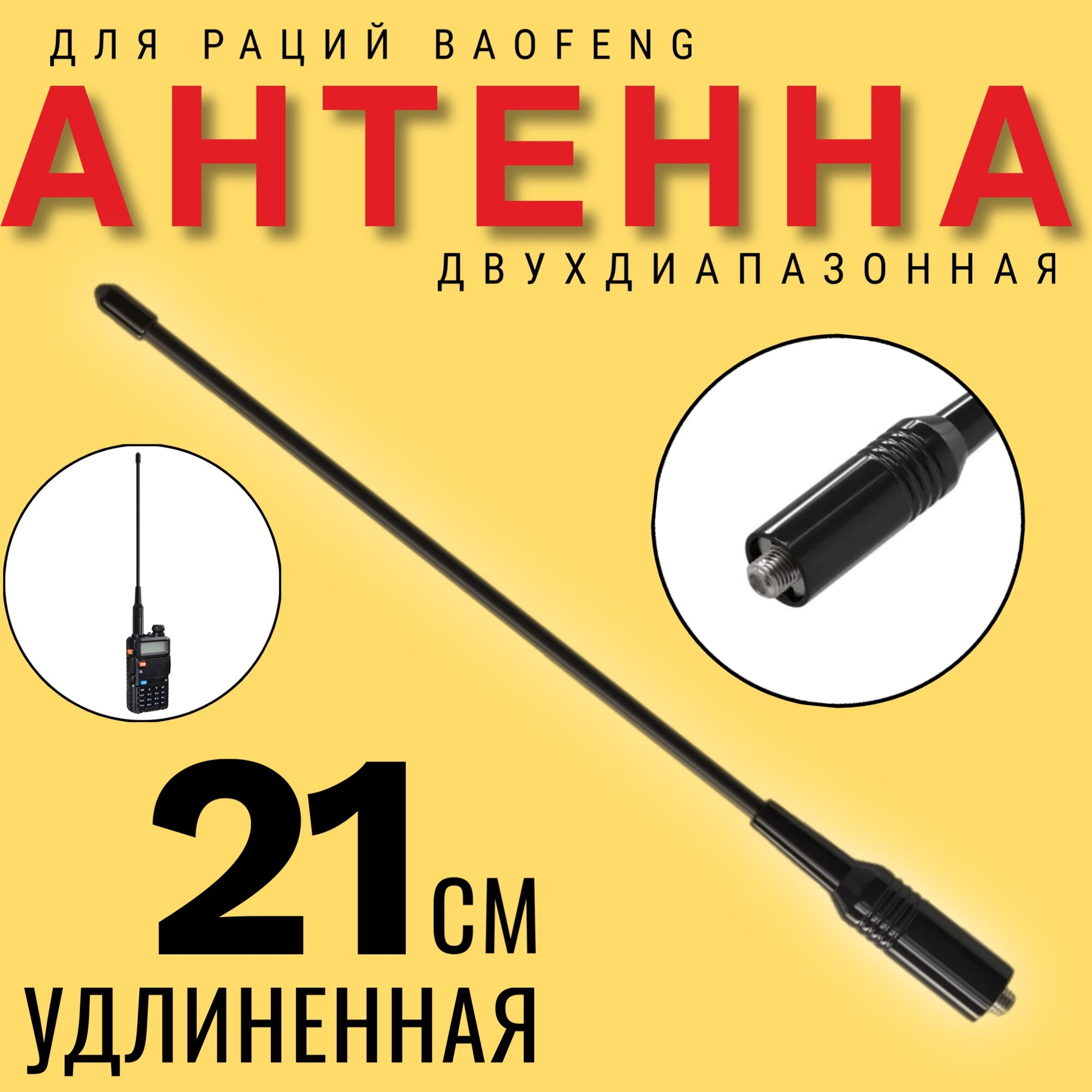 Антенна удлинённая двухдиапазонная гибкая для рации, радиостанции Baofeng Баофенг UV-5R UV-82 BF-888S NA-701 (144/430 MHz, 21 см) (Черный)