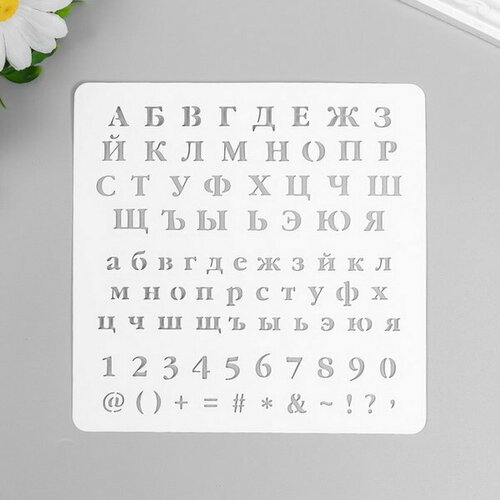 фото Пластиковый трафарет для творчества "алфавит, цифры. знаки", с надписью, шаблон, 15x15 см сима-ленд
