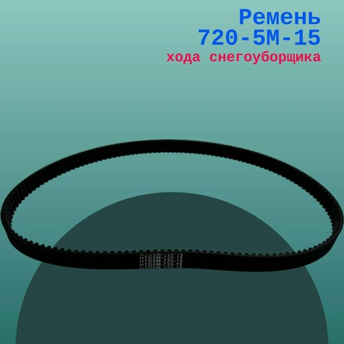 Изображение товара Ремень 720-5М-15 хода снегоуборщика