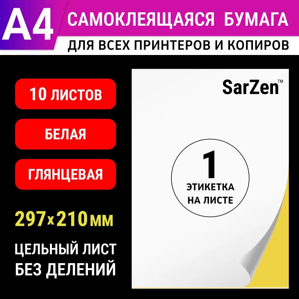 Бумага самоклеящаяся белая глянцевая для принтера А4, 10 листов (цельный лист без делений - 1 одна этикетка, самоклейка для печати на принтере стикеров, штрихкодов маркетплейсов, ярлыков и творчества)
