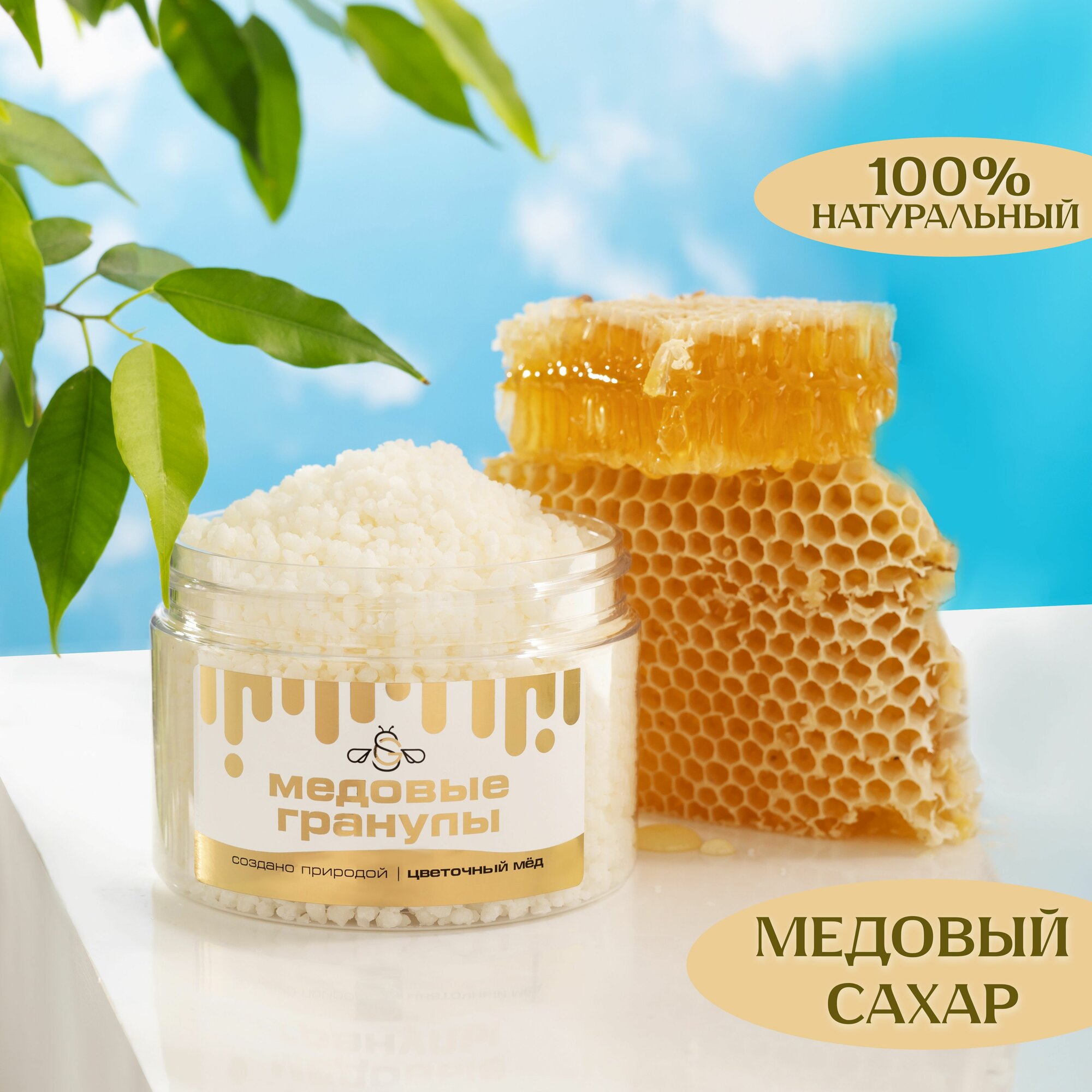 Сухой мед цветочный / Медовый сахар / Медовые гранулы, 250 гр.