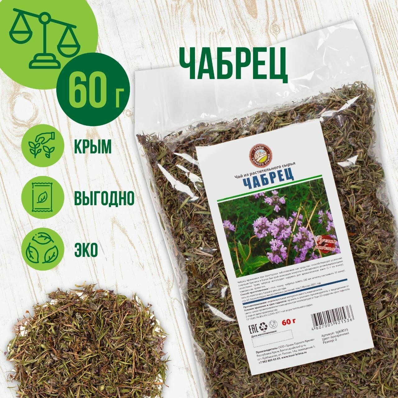 Чабрец сушеный горный 60г