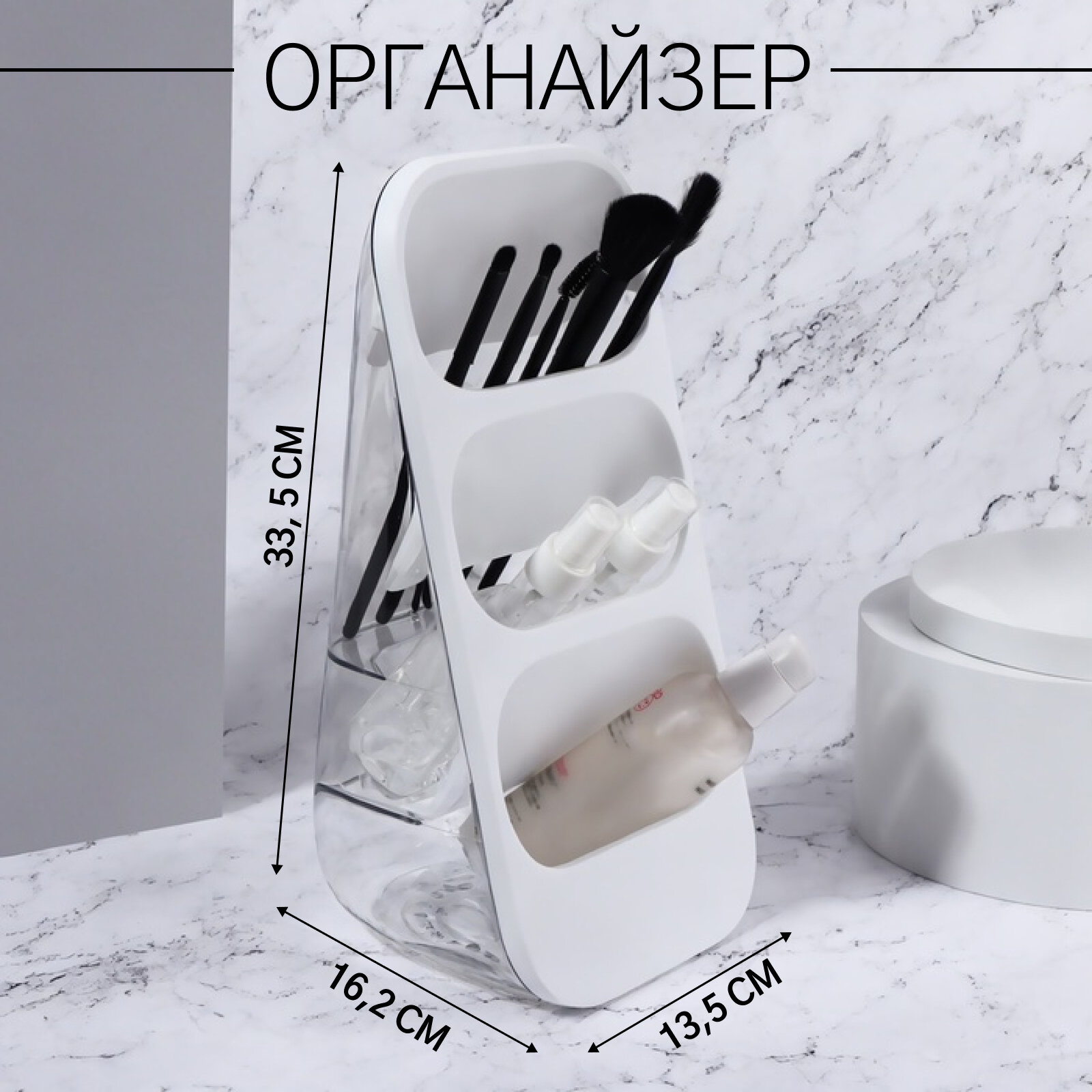 Органайзер для хранения косметики, 3 секции, 16.2×13.5×33.5 см, белый, прозрачный