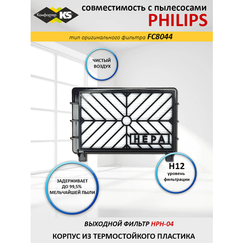 Хепа-фильтр HPH-04 для PHILIPS 340₽