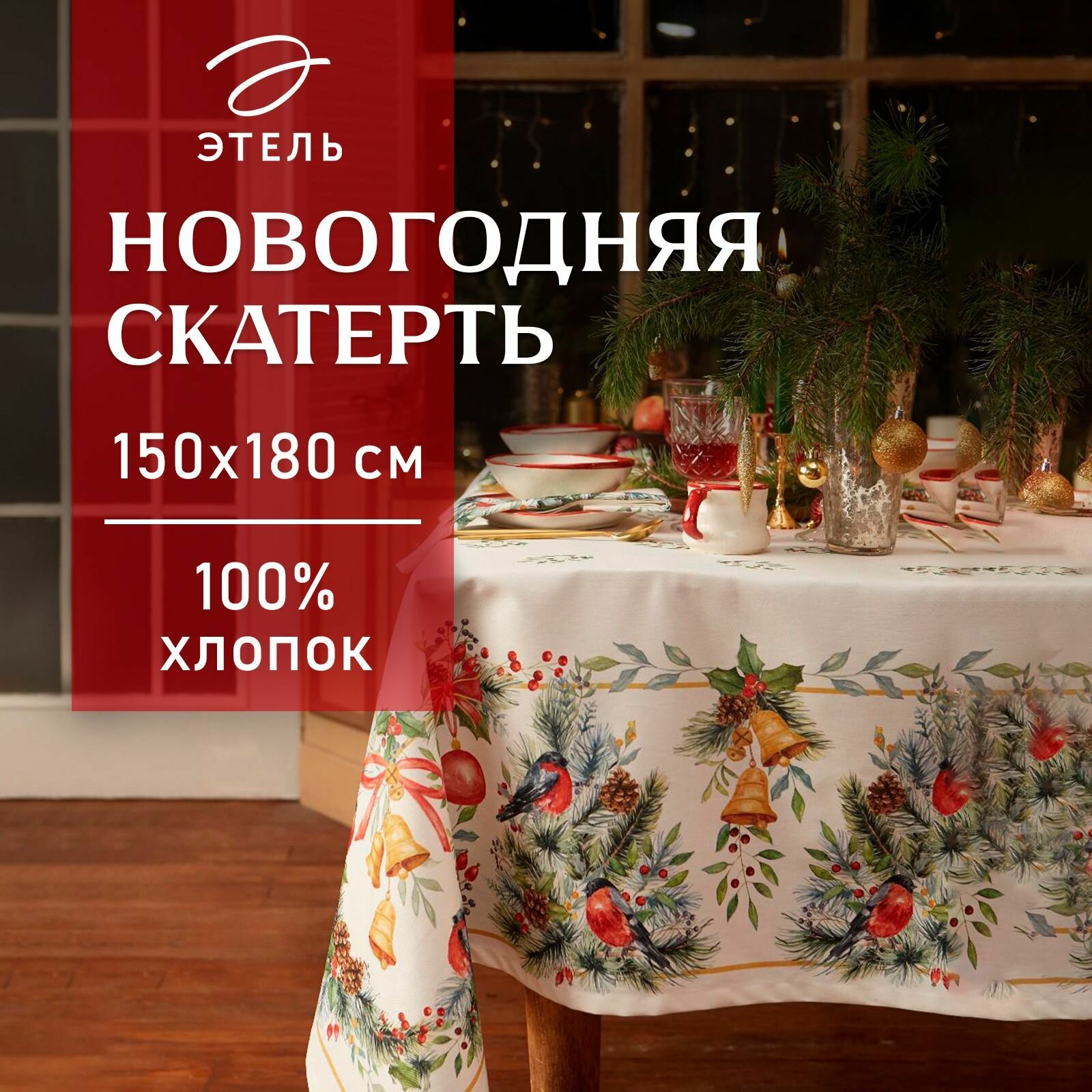 Новый год. Скатерть новогодняя Этель "Сhristmas bells" 150х180 +/-2см с гмво 100%хл саржа 190гр/м2