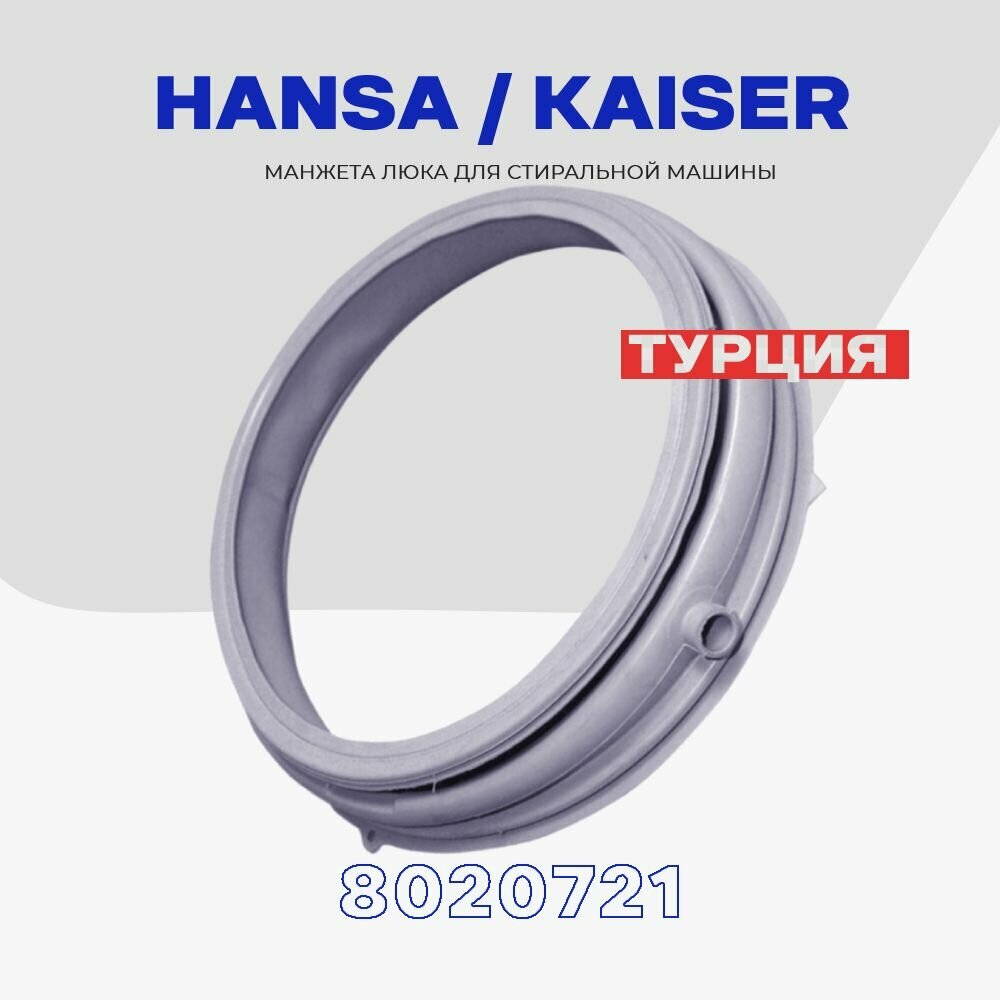 Манжета люка для стиральной машины Hansa Kaiser 8020721 (AA3000) / Уплотнитель дверцы D - 360 мм.