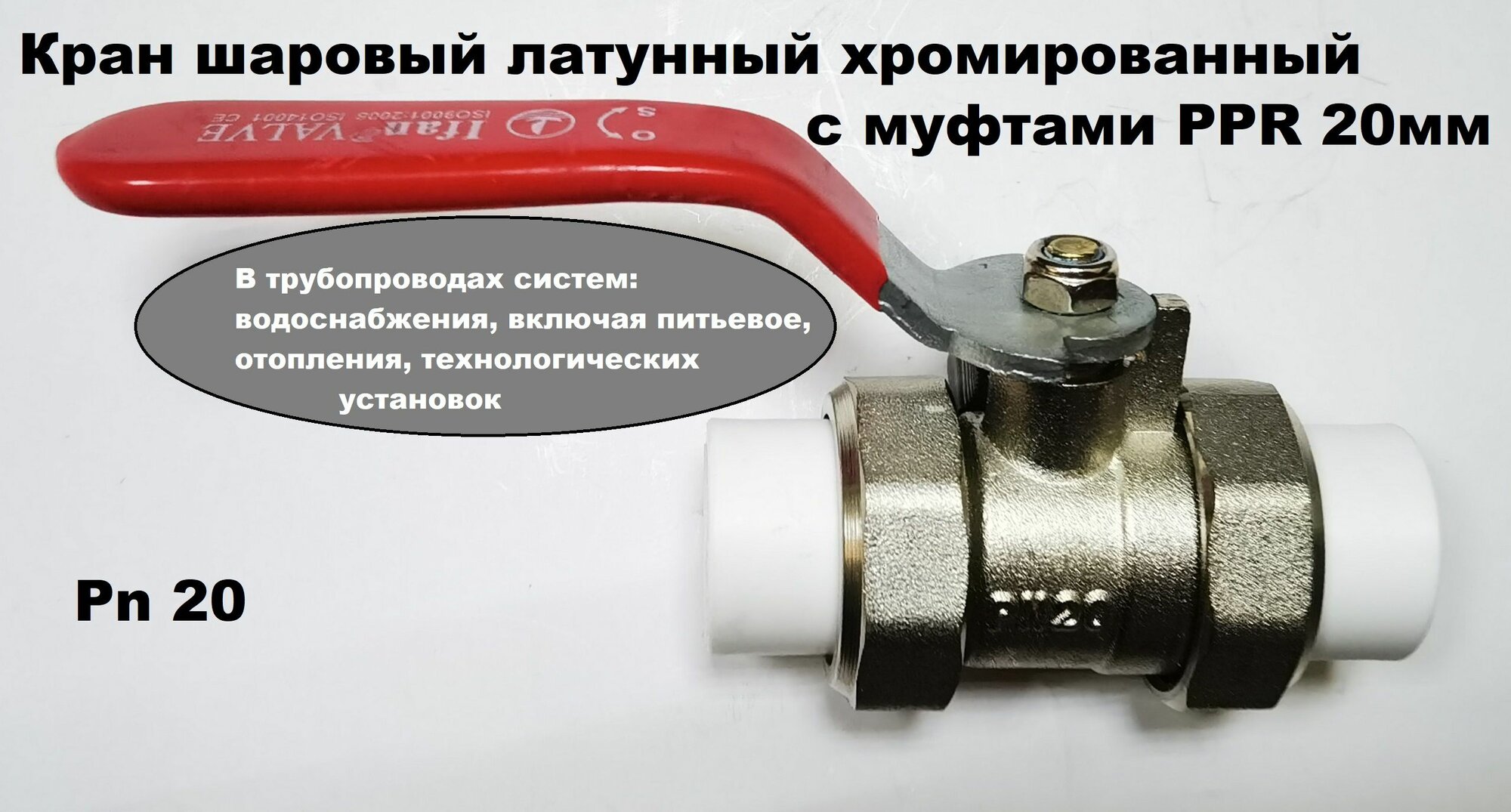 Кран шаровый латунный PPR муфтами 20мм хромированный