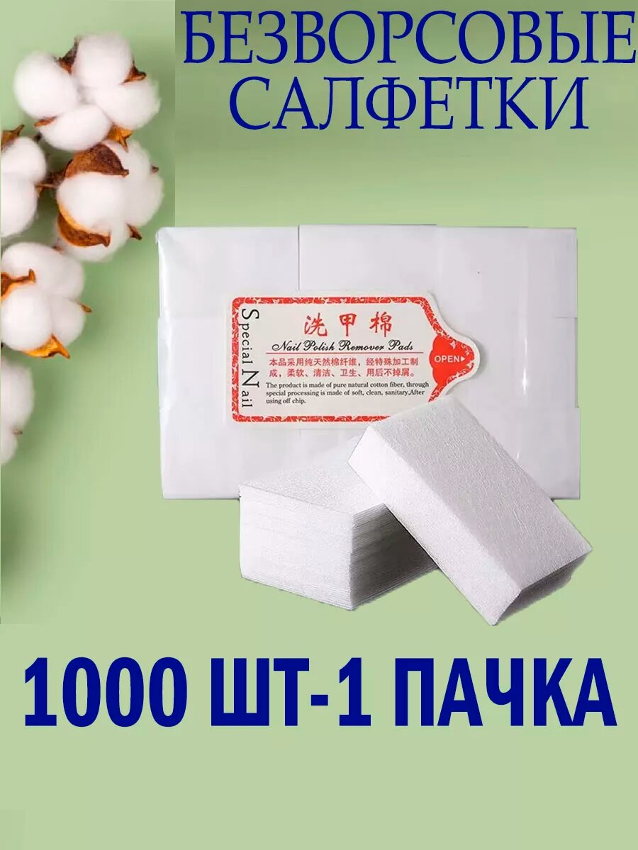 Салфетки безворсовые маникюрные 1000шт