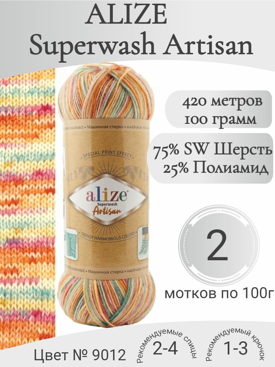 Пряжа Alize Superwash Artisan (Ализе Супервош Артисан), 9012 (2 мотка)