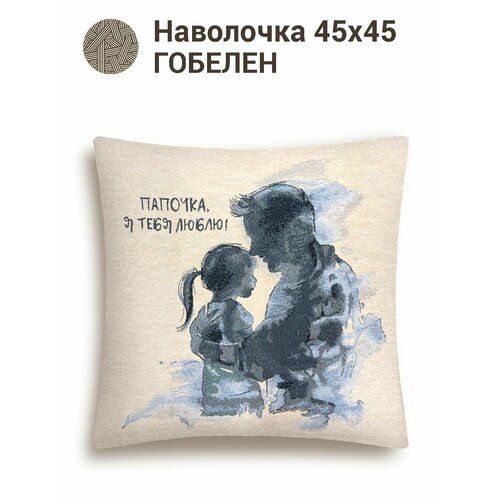 фото Наволочка декоративная le gobelin любимому папе 45х45 см легобелен