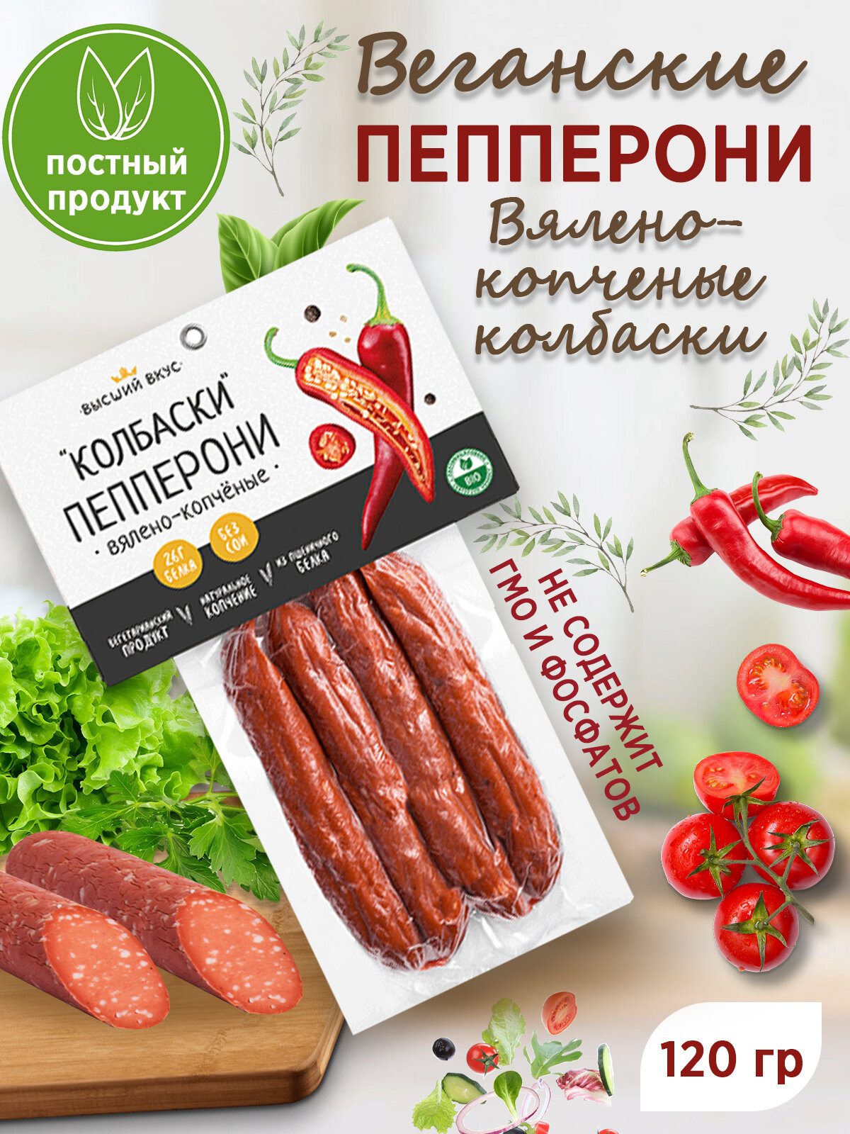 Колбаски веганские вялено-копченые "Пепперони" Высший Вкус, 120 г