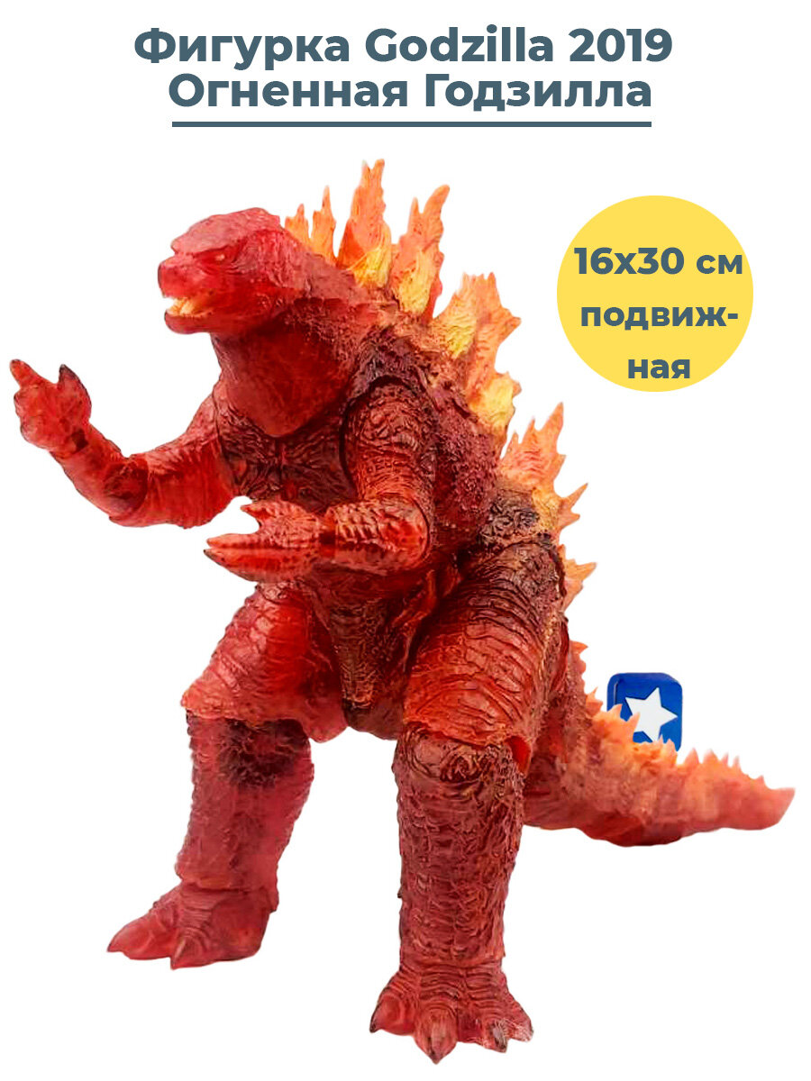 Фигурка Огненная Годзилла Godzilla 2019 с лучом подвижная 30х16 см