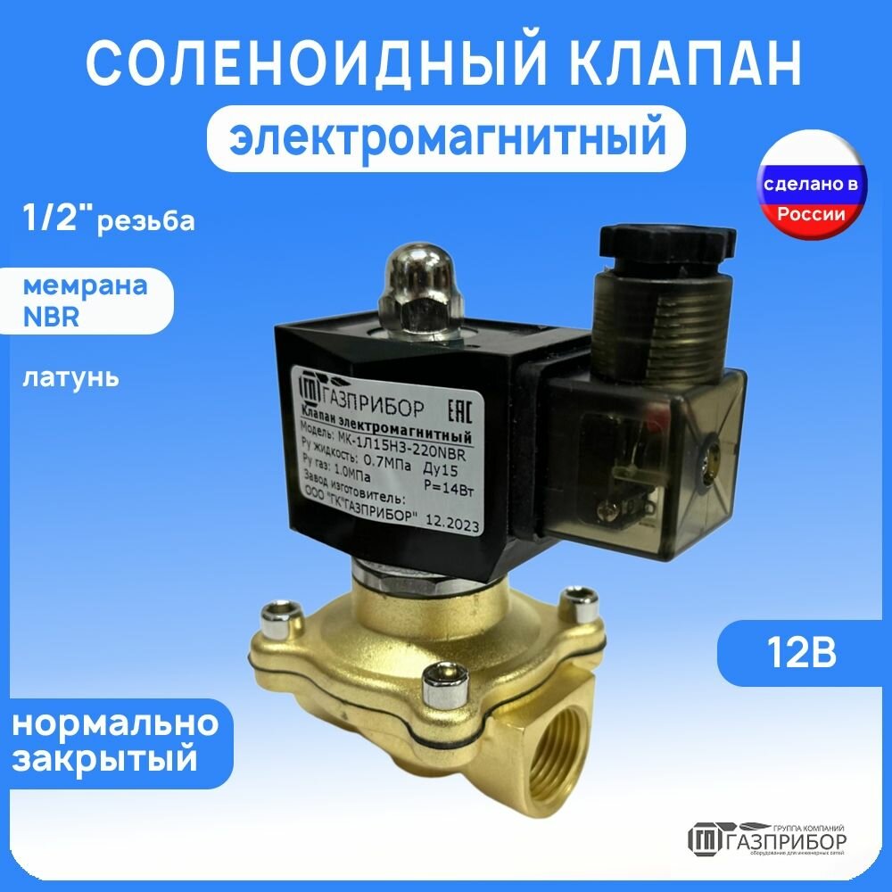 Электромагнитный соленоидный клапан G1/2" НЗ автоматический муфтовый латунь 12В NBR PN10 (МК-1Л15НЗ-012N)