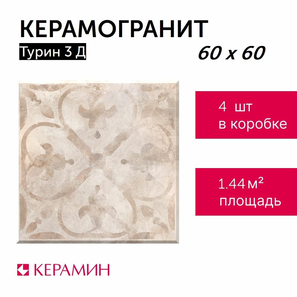 фото Керамическая плитка для полов: керамогранит Турин 1Д 60х60 (упак. 1.44 м. кв.)