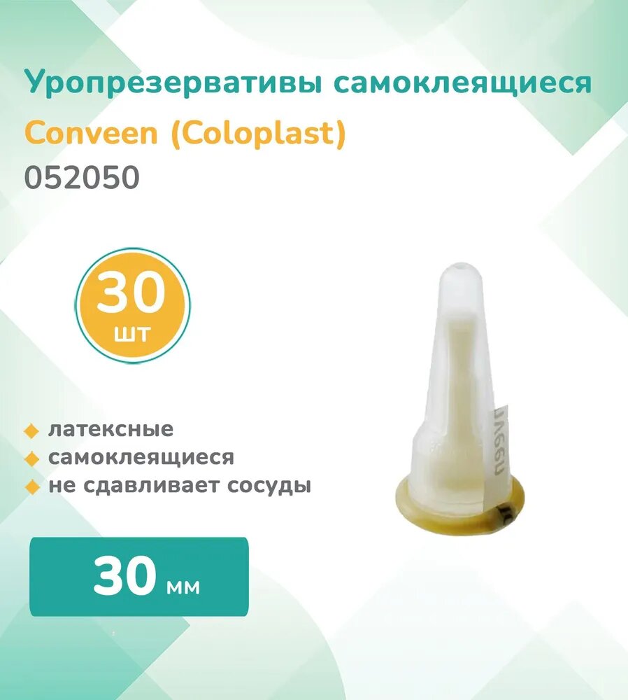 052050 Колопласт Coloplast Conveen Уропрезерватив самоклеящийся латексный 30 мм 30 шт
