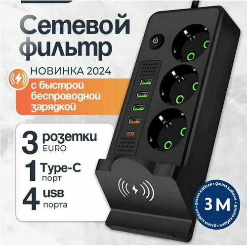 Сетевой фильтр с быстрой беспроводной зарядкой сетевой фильтр удлинитель 4 USB 3 розетки Type-C провод 3 метра выключатель на корпусе черный 1615₽