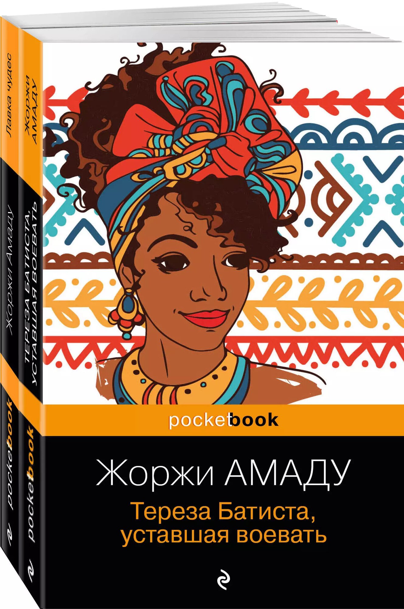 Набор 2 романа из солнечной Бразилии от "литературного Пеле" (из 2-х книг: "Тереза Батиста, уставшая воевать" и "Лавка чудес" Жоржи Амаду) / Жоржи Амаду
