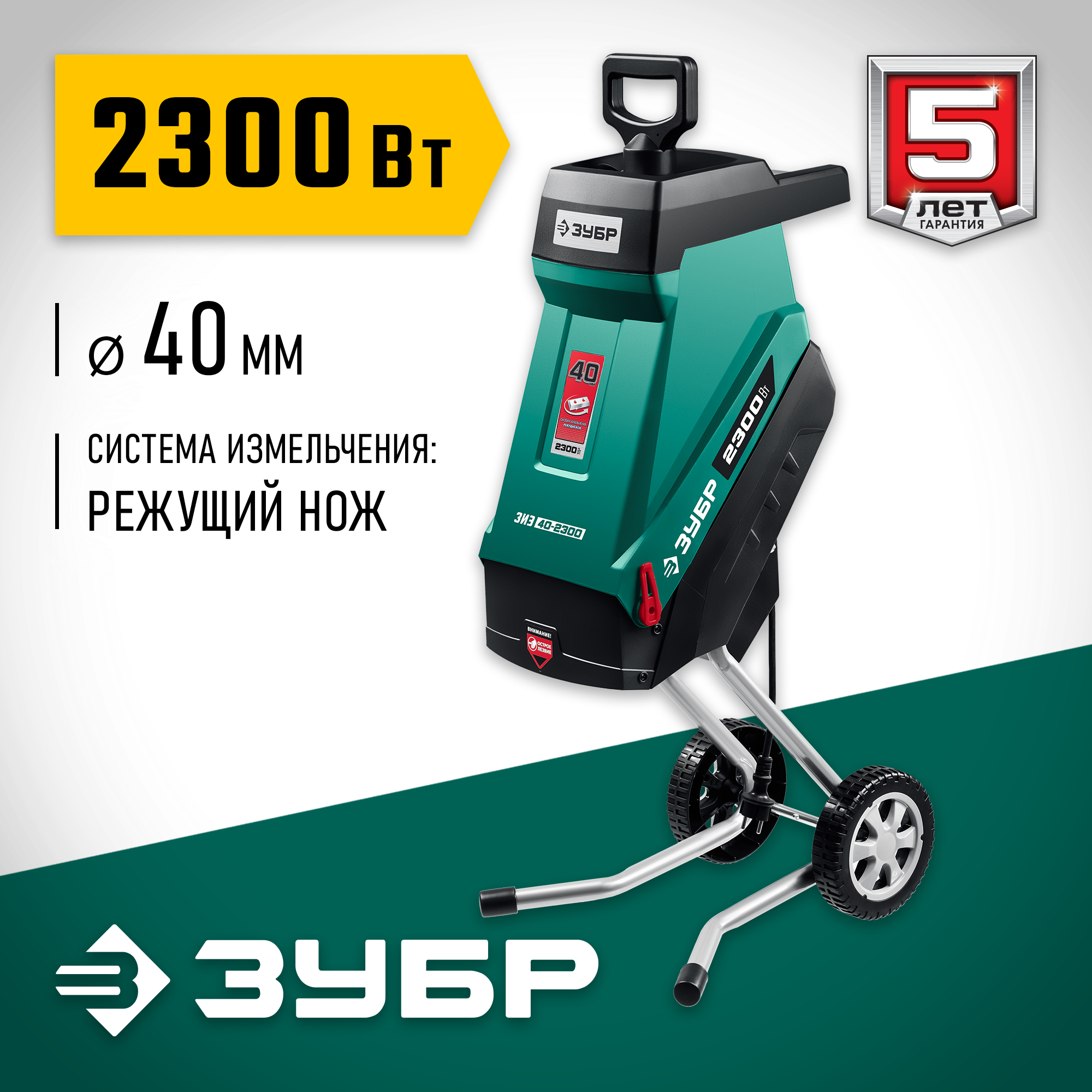 ЗУБР 2300 Вт измельчитель садовый электрический ЗИЭ-40-2300 Мастер