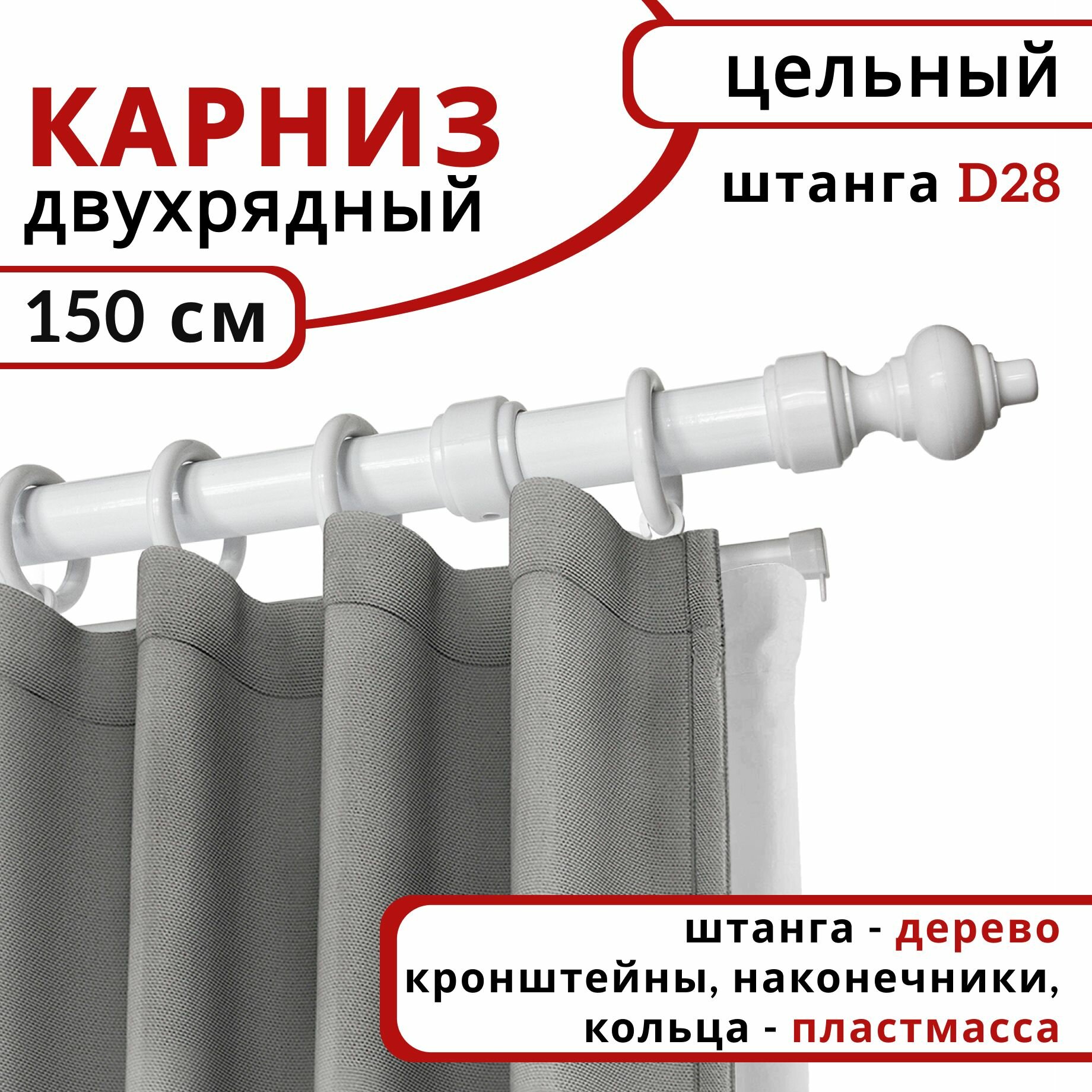 Карниз для штор и тюля круглый, деревянный, настенный, Уют, 2 ряда, цвет Белый, 150 см
