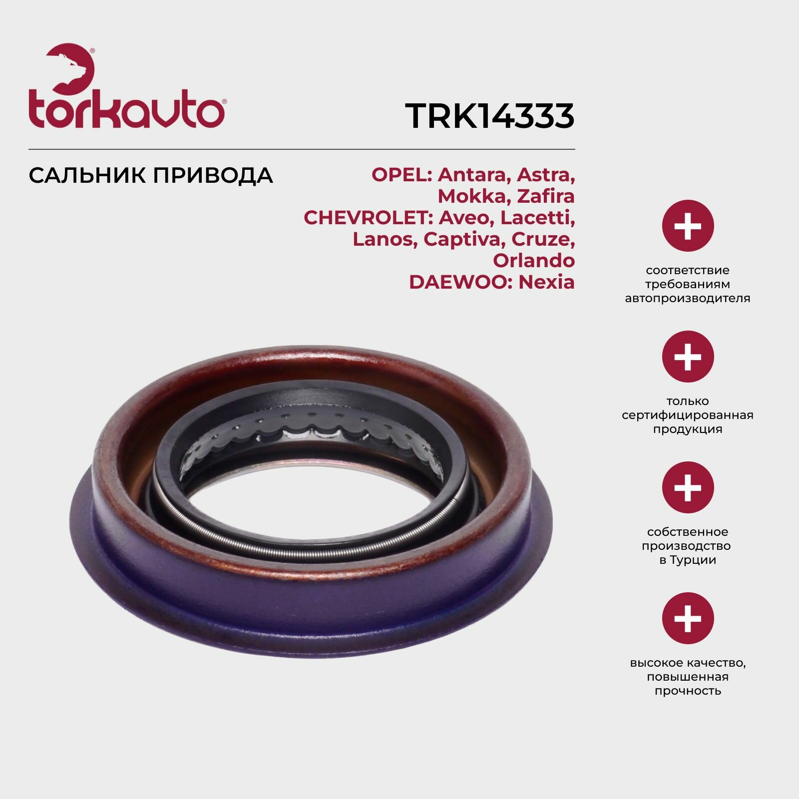 Сальник привода Opel Astra J, Chevrolet Aveo, Lacetti, Daewoo Nexia / Опель Астра Джей, Шевроле Авео, Лачетти, Дэу Нексия