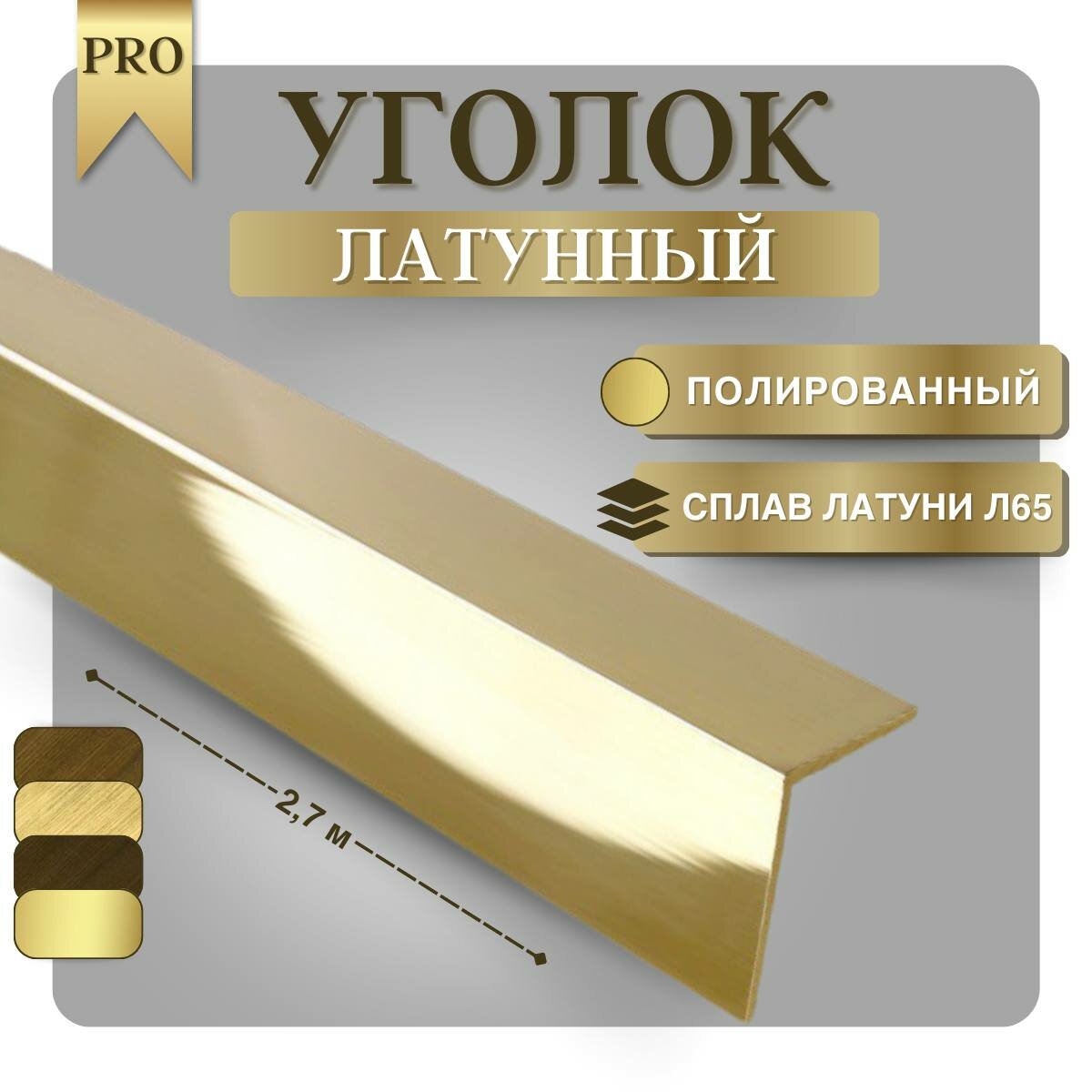 Уголок латунный полированный 10х10 мм, длина 2,7 м