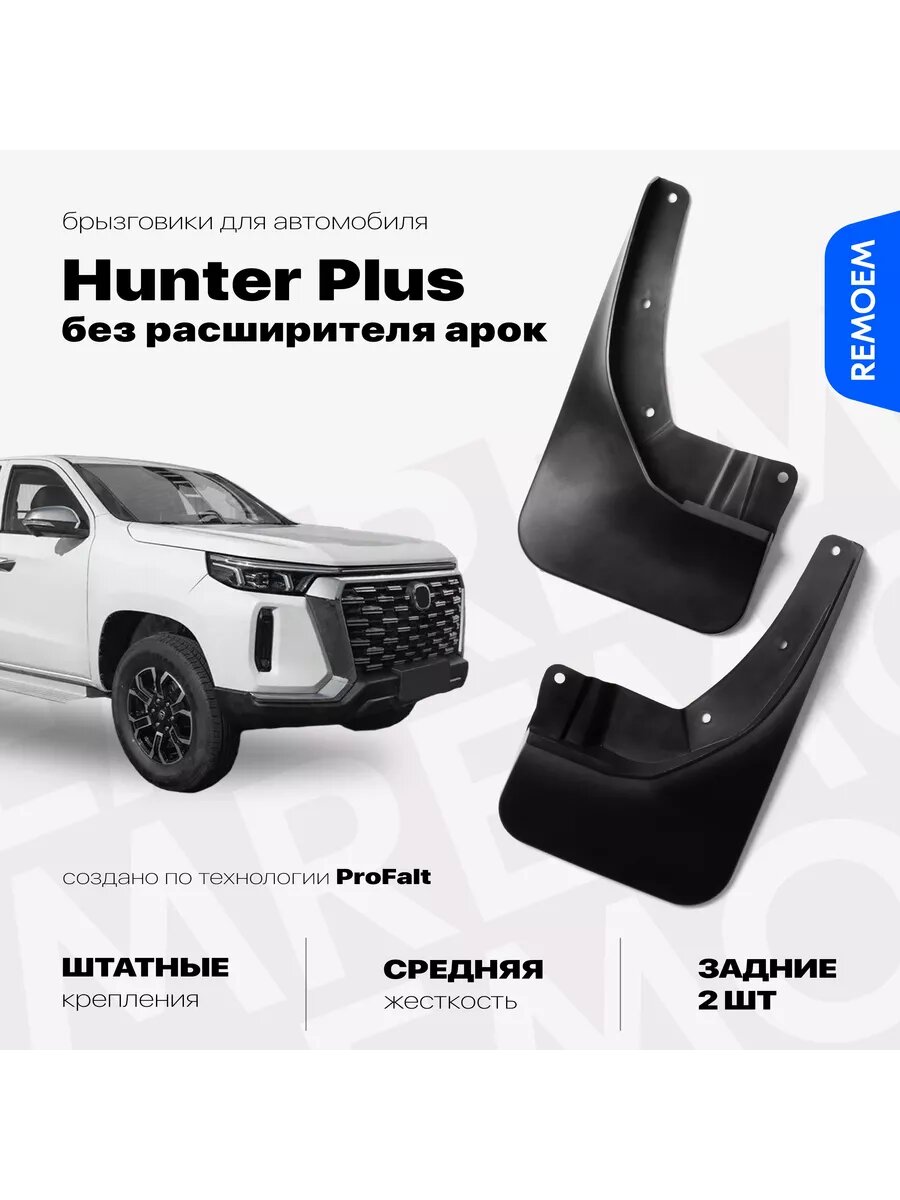 Задние брызговики для Changan Hunter Plus без расширителя арок (2023-2024), с креплением, 2 шт Remoem / Чанган Хантер Плюс