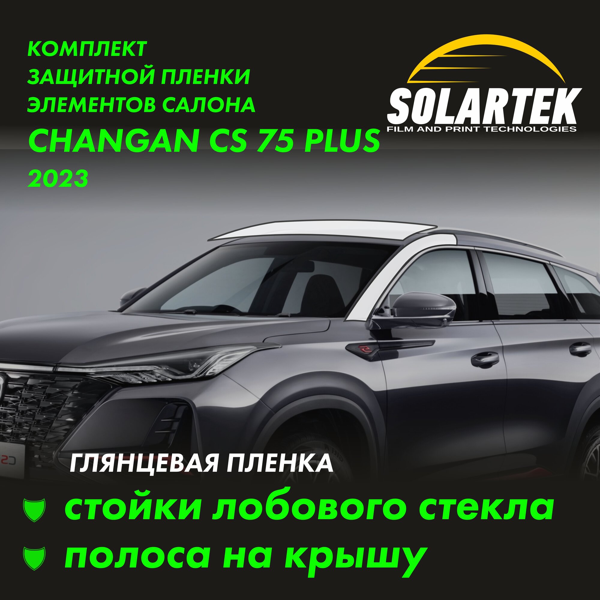 CHANGAN CS75 PLUS 2023 Глянцевые пленки на стойки лобового стекла и крышу