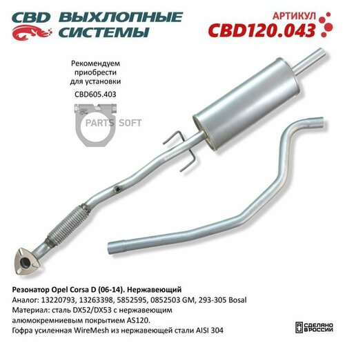 фото Резонатор opel corsa d (06-14) нержавеющий. cbd120.043 от официального дистрибьютора, производитель - cbd, артикул cbd120043