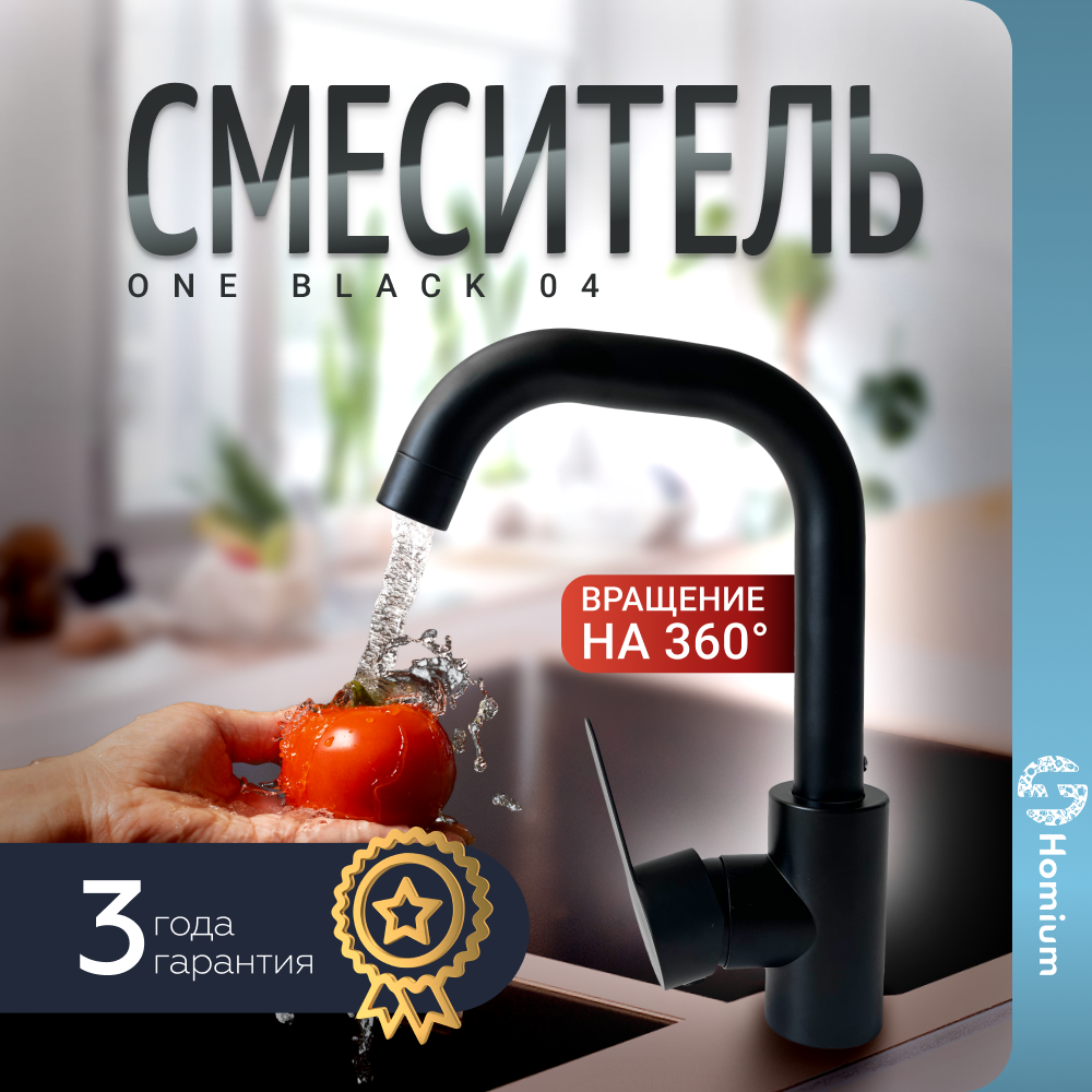 Смеситель на раковину для кухни и в ванную комнату Homium One Black 04